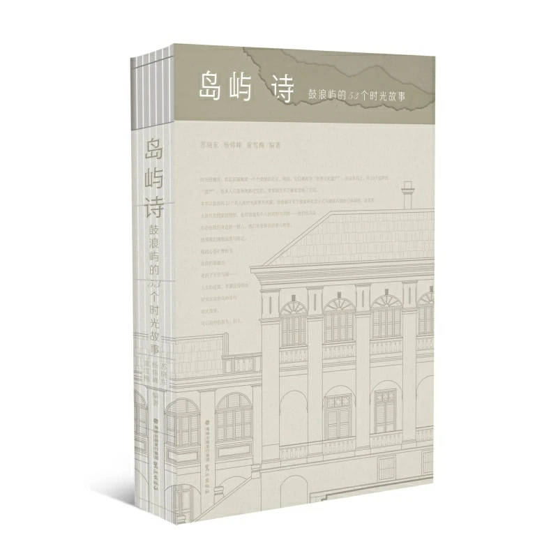 【当当】岛屿诗——鼓浪屿的53个时光故事书籍