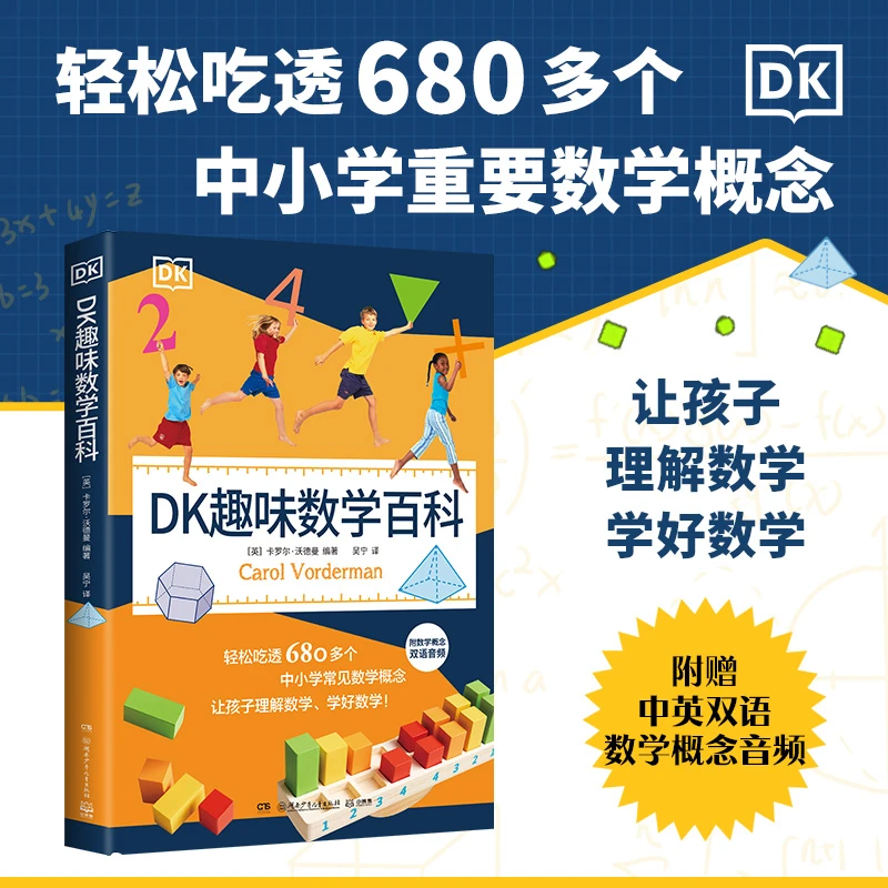 【当当】DK趣味数学百科 附赠中英双语数学概念音频开学好书
