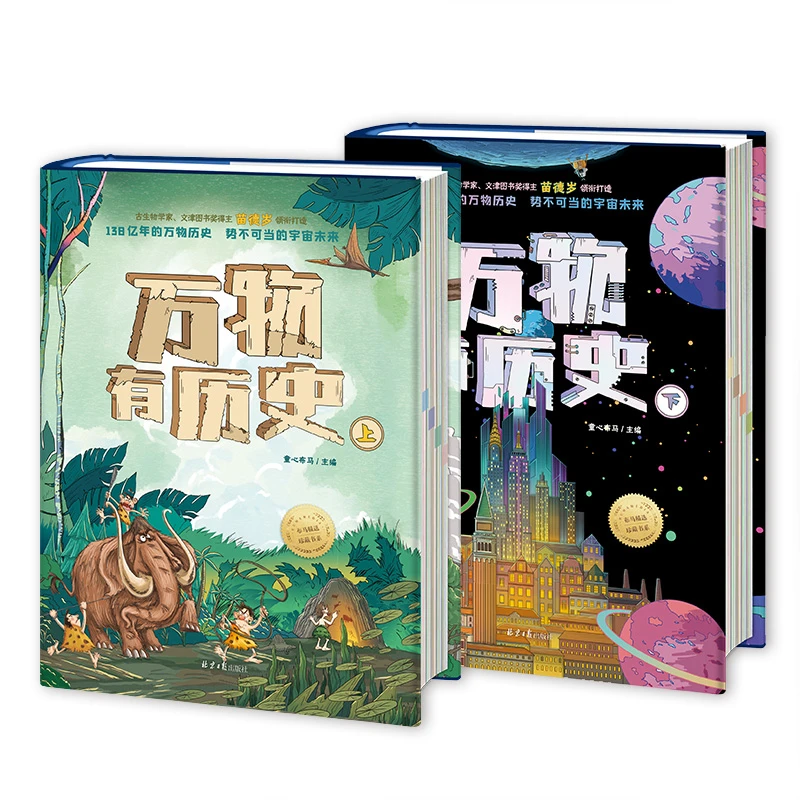【当当】万物有历史（精装2册）赠万物历史日历：文津奖得主苗德