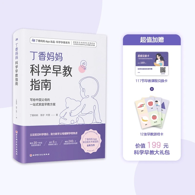 【当当】丁香妈妈科学早教指南（写给中母的一站式家庭早教方案）