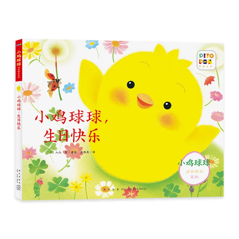小鸡球球成长绘本系列：小鸡球球，生日快乐（平）（点读版）