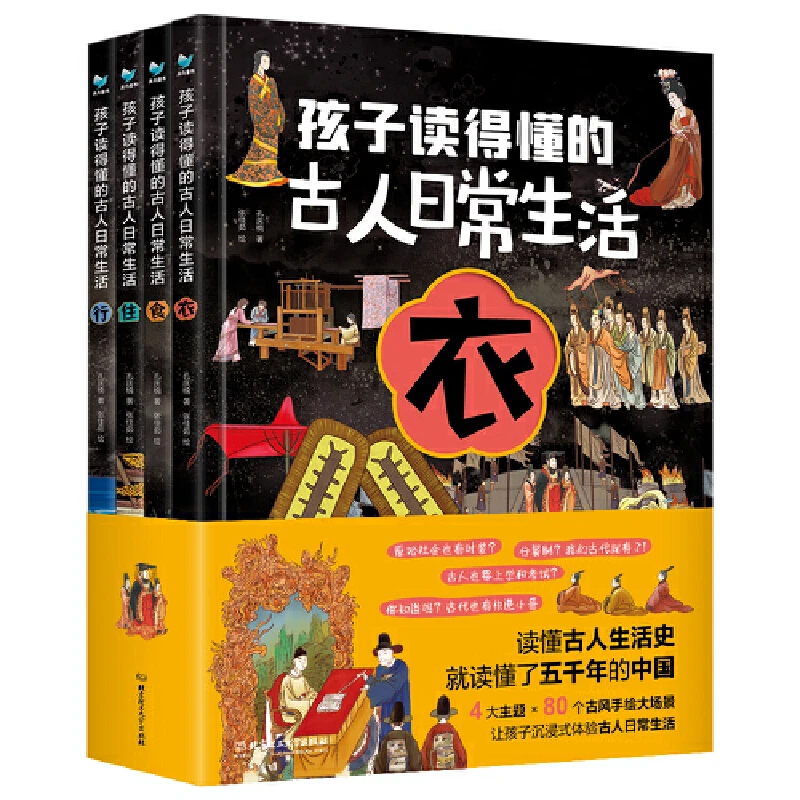 【当当】孩子读得懂的古人日常生活（共4册）读懂中国历史 穿越时