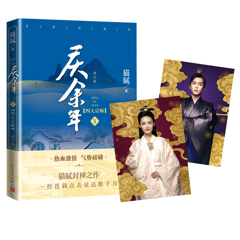 【当当】庆余年·四大宗师(陈道明、张若昀等主演电视剧原著小说