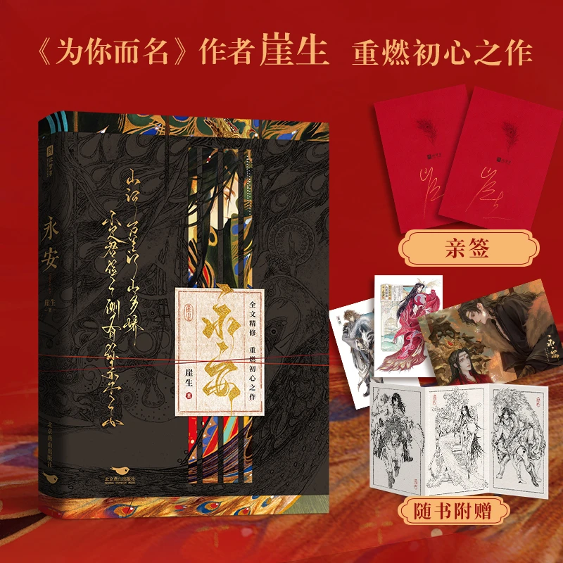【当当】永安【限量亲签版】（人气作家崖生，继《为你而名》后，