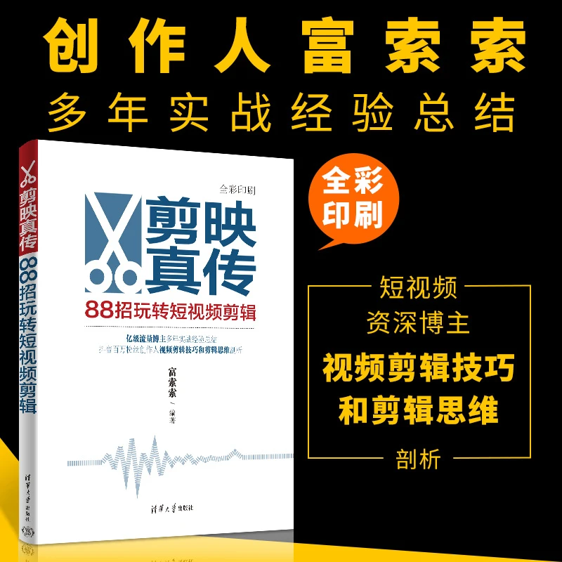 【定价99元】  剪映真传：88招玩转短视频剪辑 书籍推荐 正版 入门