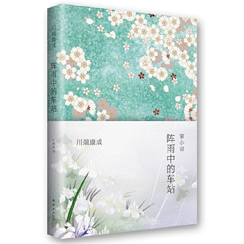 【当当】阵雨中的车站（2021版）书籍