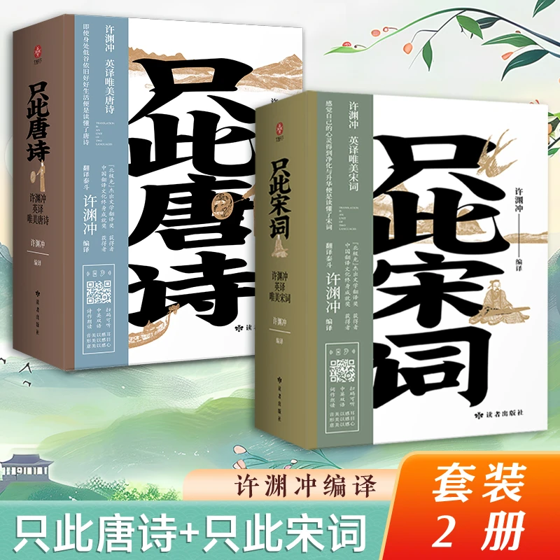 【当当】只此宋词+只此唐诗（套装2册）英译唯美宋词：全新编纂，