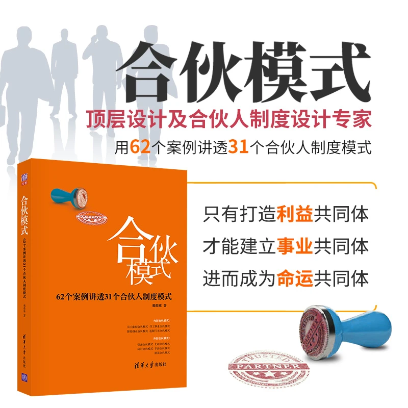 合伙模式——62个案例讲透31个合伙人制度模式