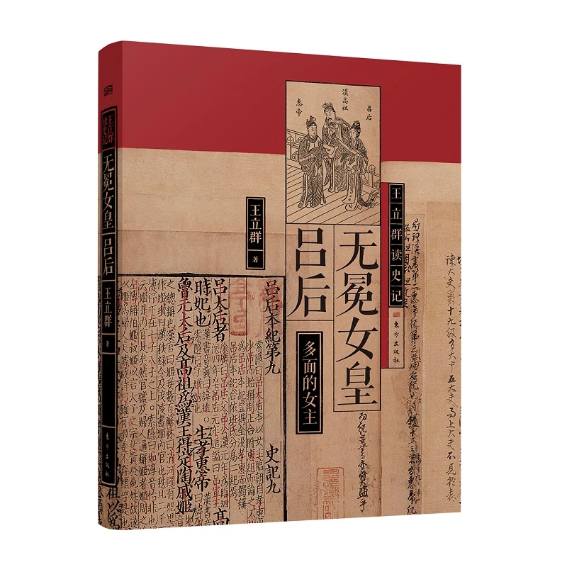 【当当】王立群读史记:无冕女皇吕后书籍