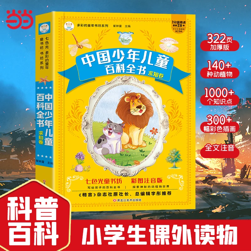 【抖音爆款】小笨熊 七色光童书坊百科全书6-9岁注音读物名著超厚