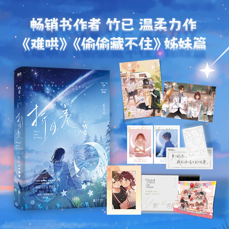 【当当】折月亮（高人气畅销书作家竹已温柔力作，《难哄》《偷偷