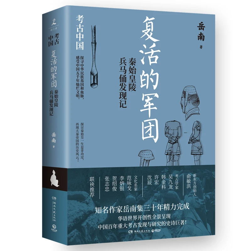 【当当】复活的军团：秦始皇陵兵马俑发现记（亲签版，皇皇巨著《