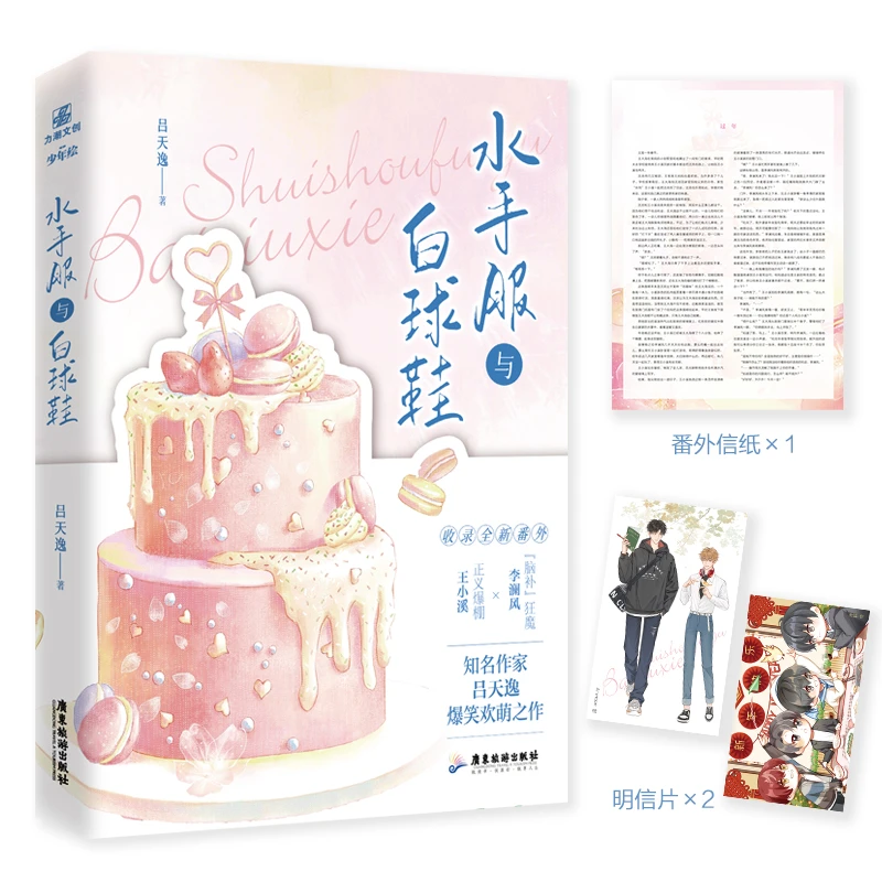【当当】水手服与白球鞋（特签版）书籍