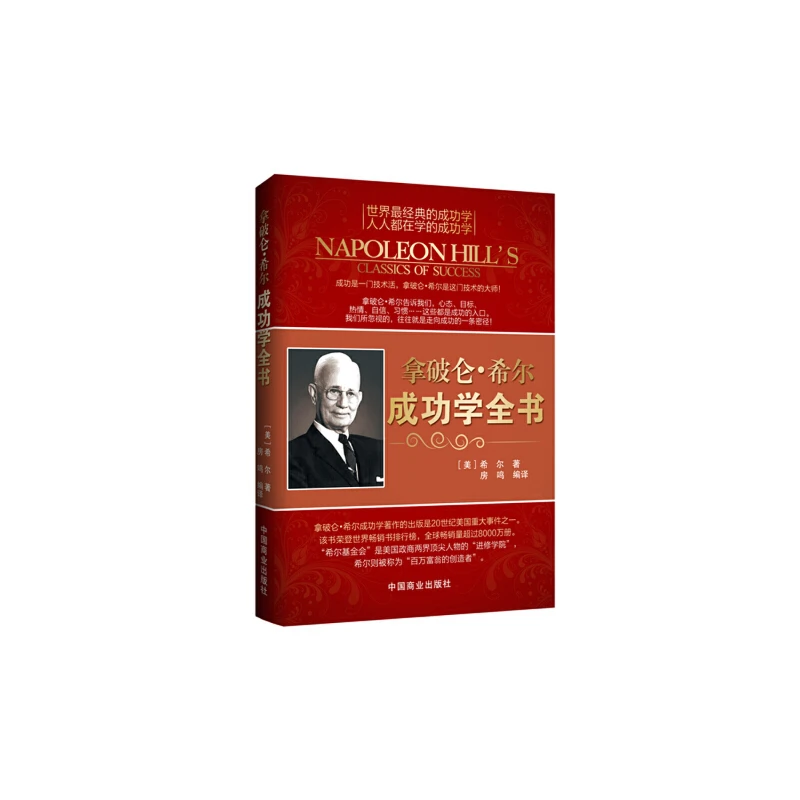 【当当】拿破仑·希尔成功学全书（最新权威修订版）书籍