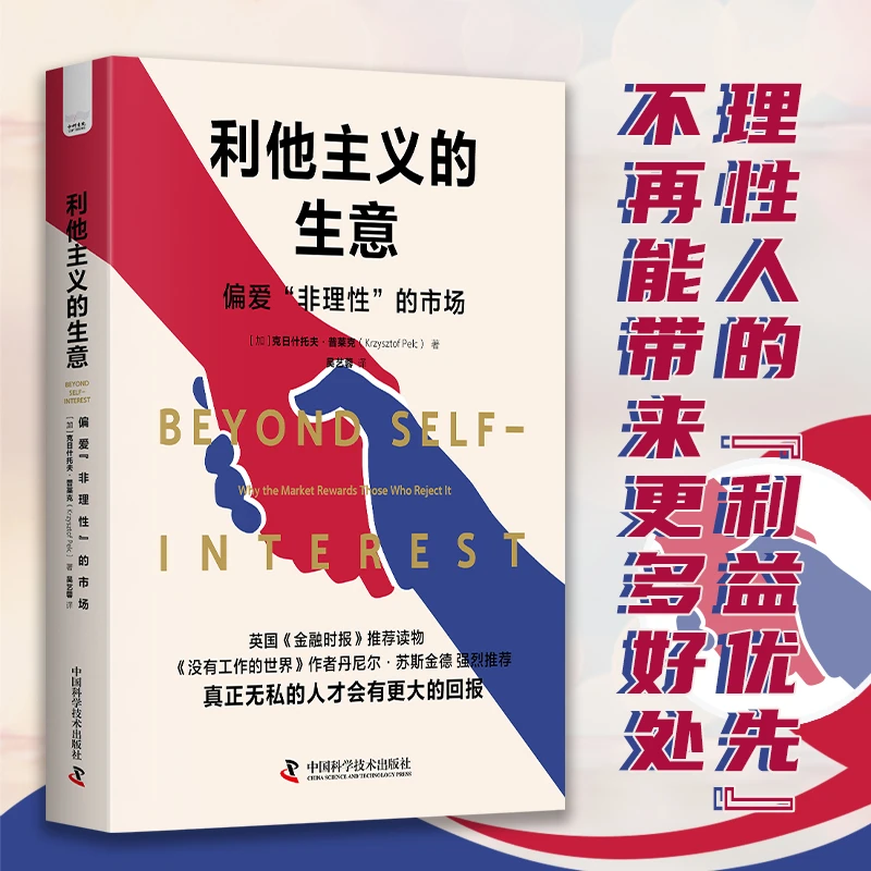 【当当】利他主义的生意：偏爱“非理性”的市场（英国《金融时报