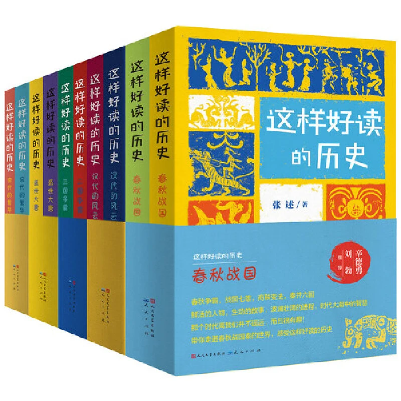 【当当】这样好读的历史：（套装10册，三国争霸，汉代风云，宋代