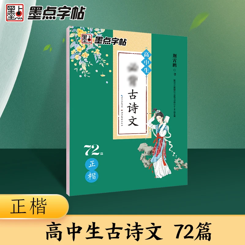 墨点字帖 楷书高中生古诗文72篇正楷字帖高考真题强化练习荆霄鹏