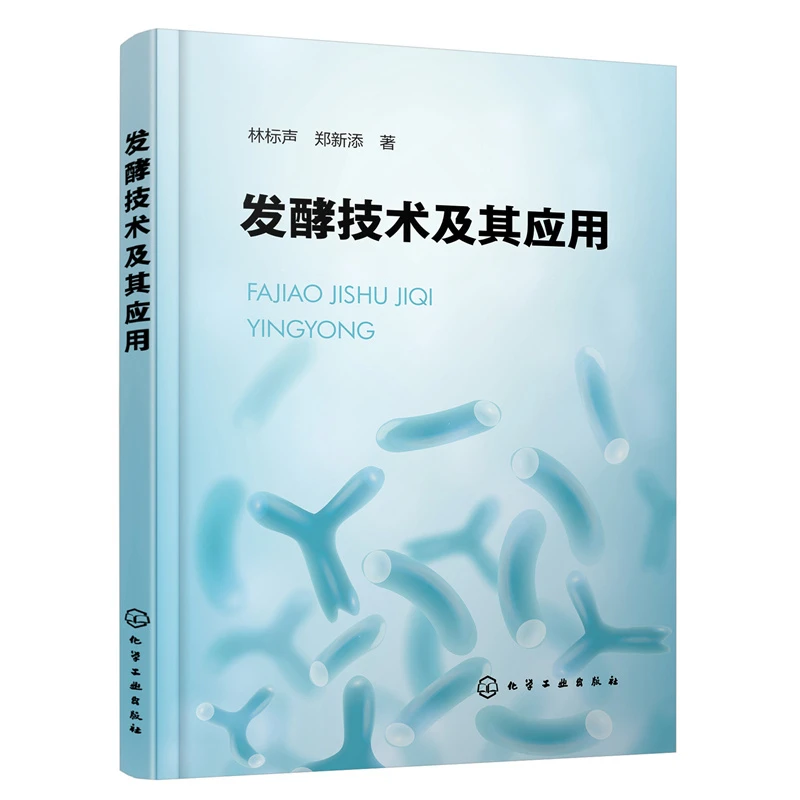 【当当】发酵技术及其应用发酵技术及其应用