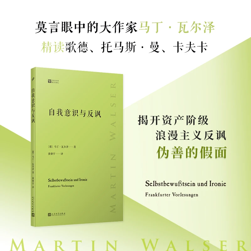 自我意识与反讽（德国当代文坛巨匠马丁·瓦尔泽精读歌德、托马斯