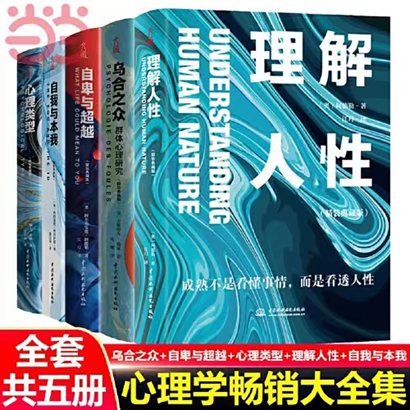 读懂人性心理学套装5册：乌合之众+自卑与超越+心理类型+理解人性