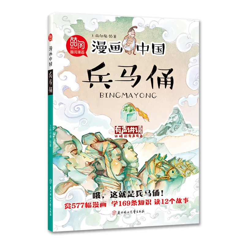 【当当】漫画中国-兵马俑漫画中国-兵马俑开学好书