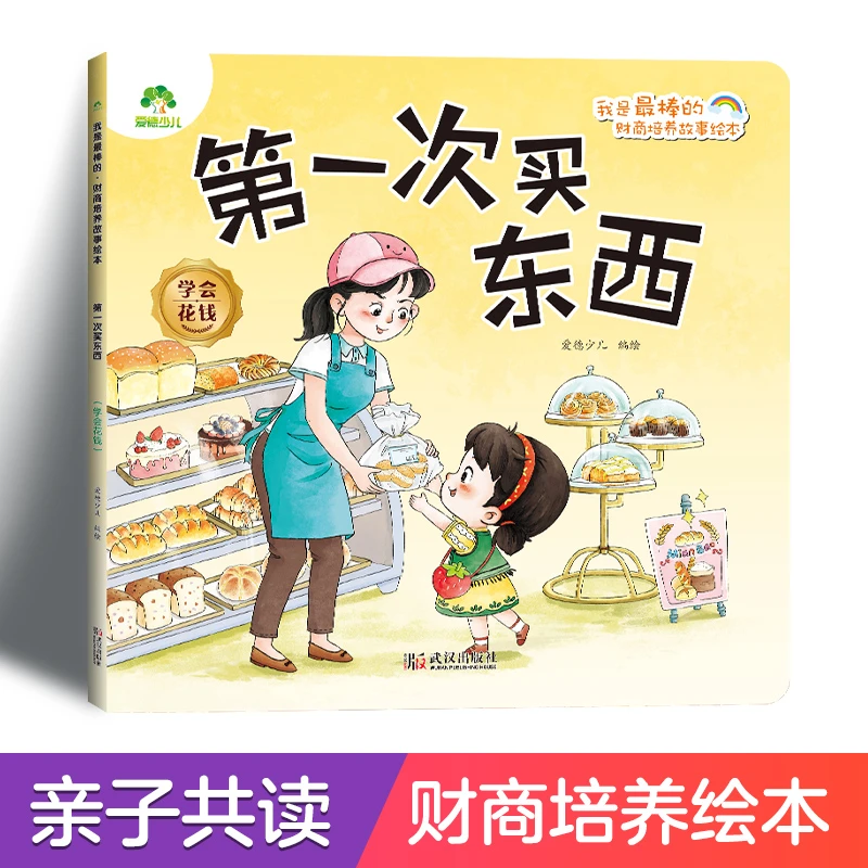 【当当】爱德少儿我是最棒的财商培养故事绘本第一次买东西学会花