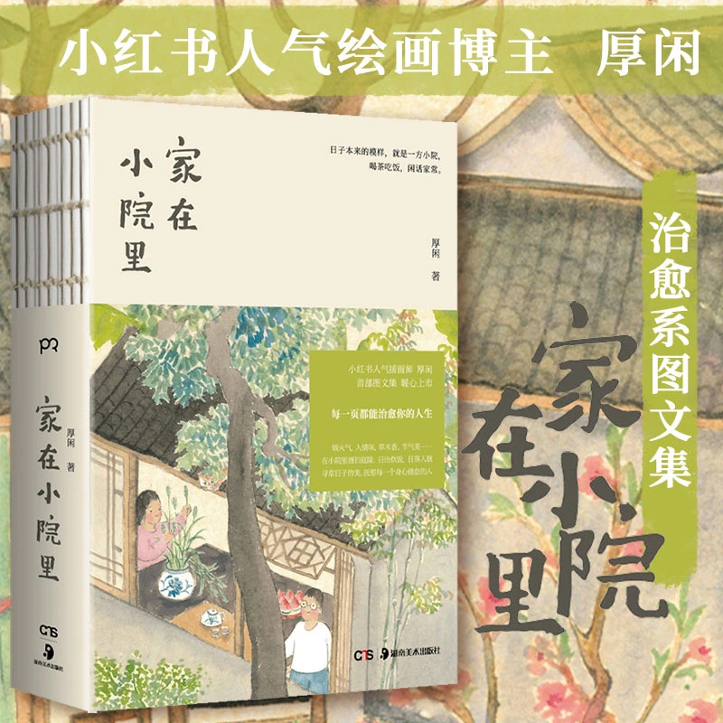 【当当】家在小院里(人气博主厚闲的治愈系图文集,家有小院、抚