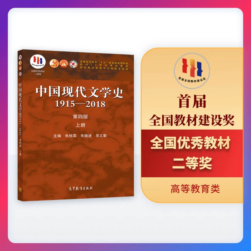 【当当】中国现代文学史1915—2018（第四版）上册书籍
