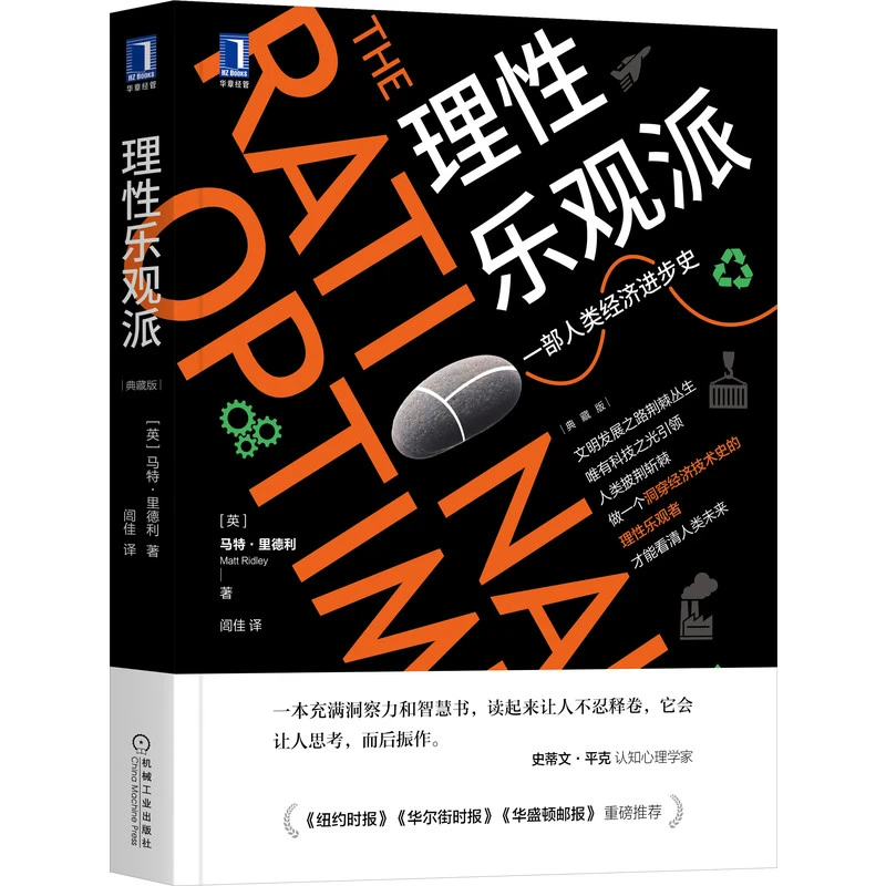 【当当】理性乐观派（典藏版）书籍