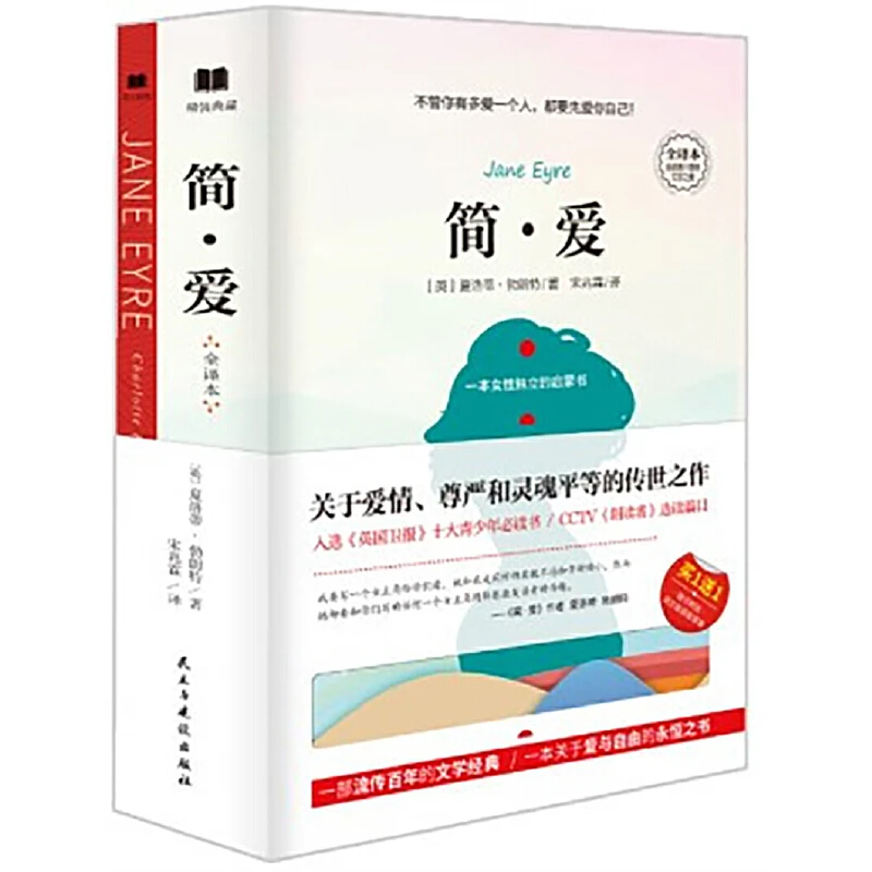 【当当】简爱（精装版，全详译注+赠英文版原著）