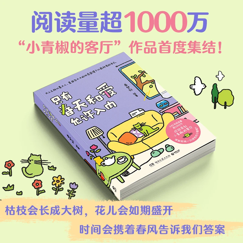 只有春天和爱允许入内（火爆治愈漫画“小青椒的客厅”作品集结！）