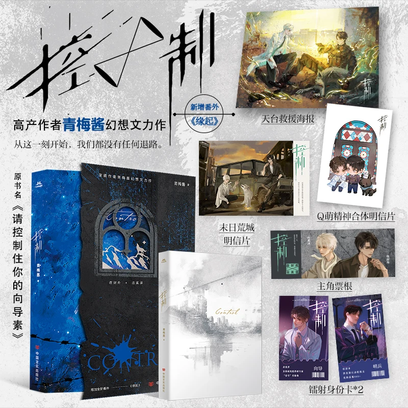 【当当】控制——晋江高产作者青梅酱幻想力作。原名：请控制住你