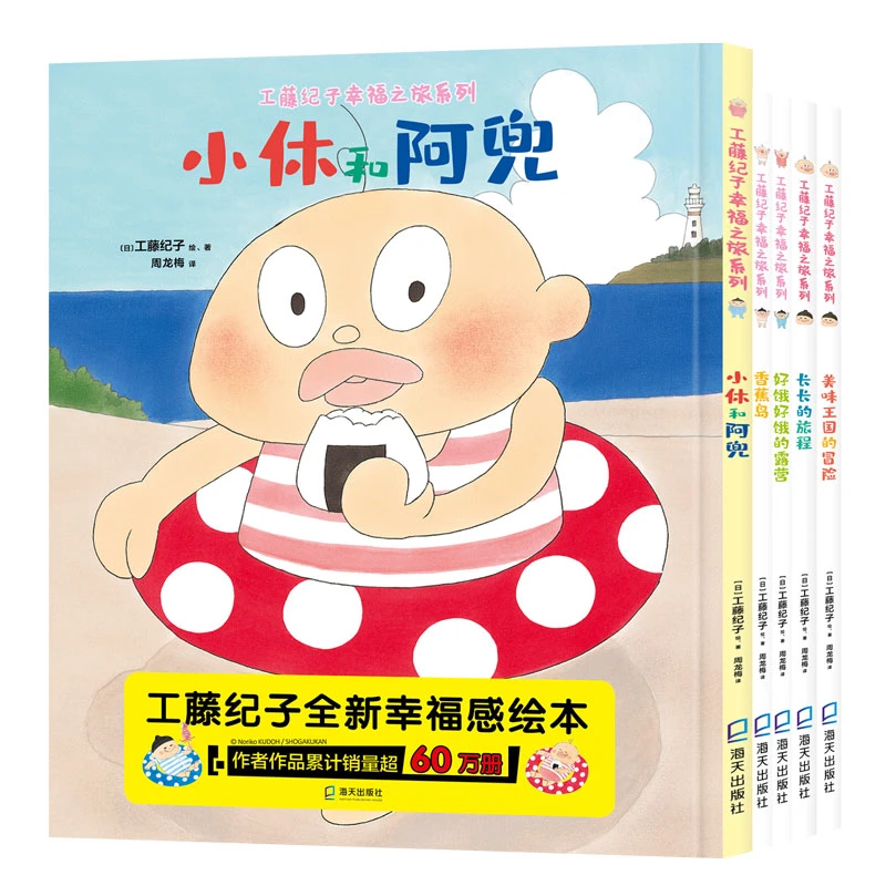 【当当】工藤纪子幸福之旅系列套装（5册）（小休和阿兜、  美味