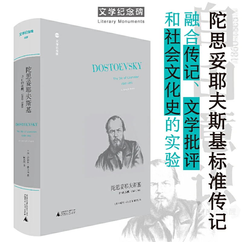 【当当】文学纪念碑 陀思妥耶夫斯基：自由的苏醒，1860-1865（陀