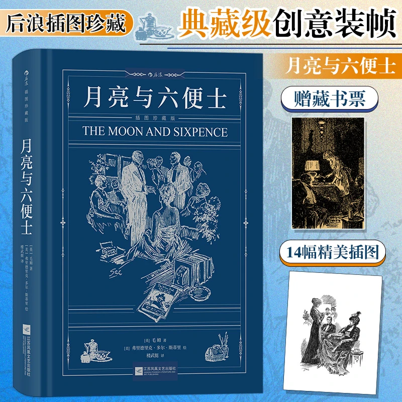 月亮与六便士（珍藏版）