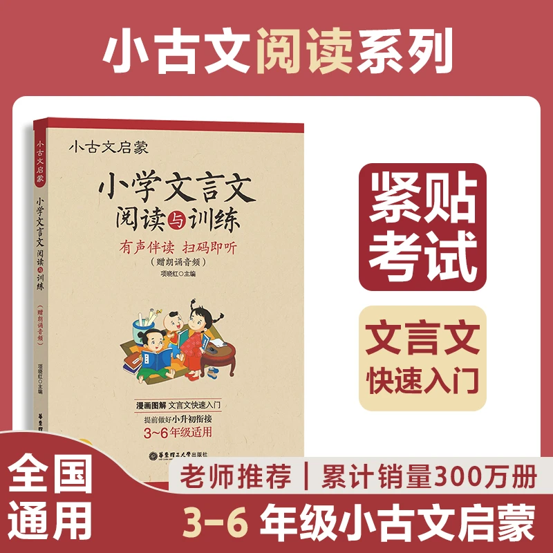 【当当】小古文启蒙：小学文言文阅读与训练（赠朗诵音频）开学好书
