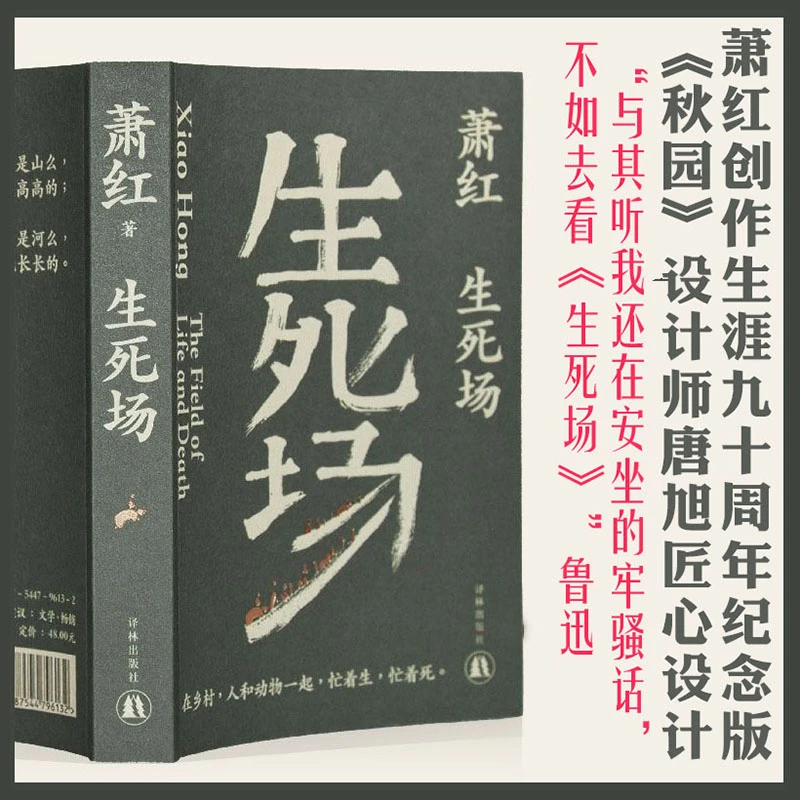 【当当】生死场(萧红创作生涯九十周年纪念版)“文学洛神”萧红