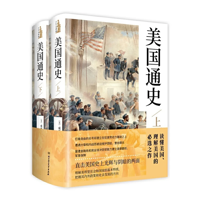【当当】美国通史（精装全二册）读懂美国、理解美国的必选之作