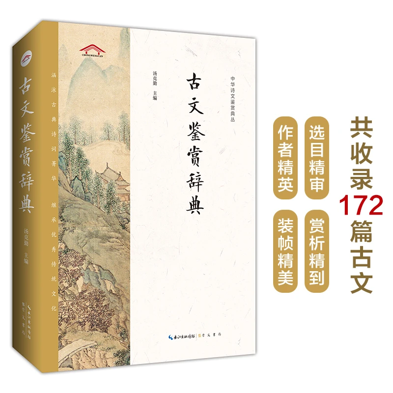 【当当】古文鉴赏辞典——中华诗文鉴赏典丛书籍