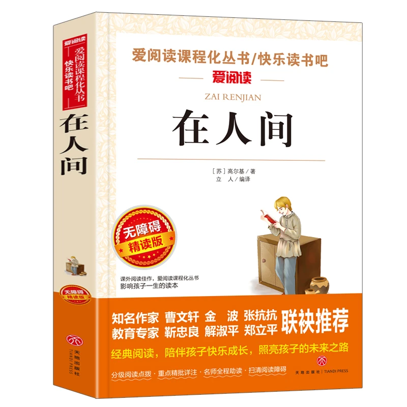 【当当】在人间 金波、张抗抗 快乐读书吧 爱阅读课程化丛书 青少
