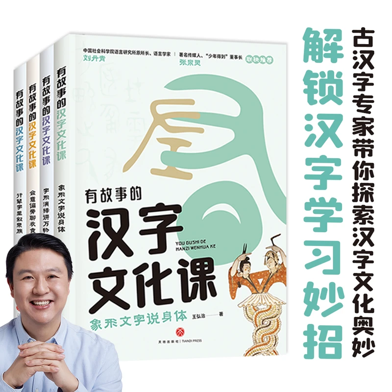 【当当】有故事的汉字文化课（全4册）（探索汉字文化奥妙，解锁