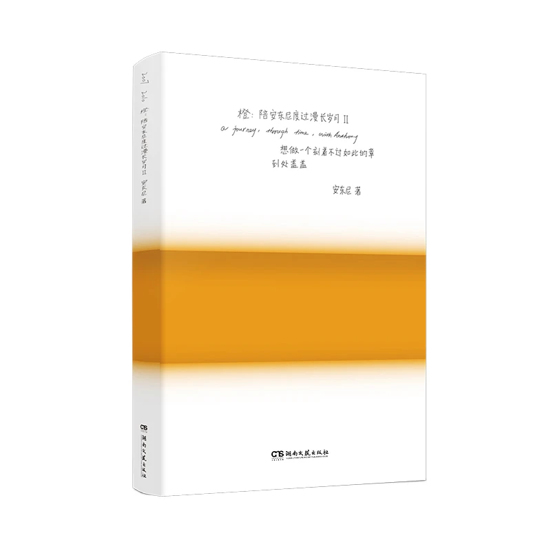 【当当】橙：陪安东尼度过漫长岁月Ⅱ 全新典藏版书籍