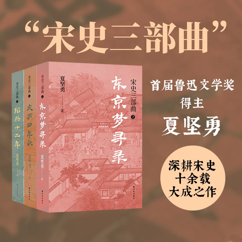 【当当】宋史三部曲（《绍兴十二年》《庆历四年秋》《东京梦寻录