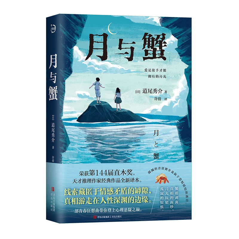 【当当】月与蟹（青鲤文库）荣获第144届直木奖，天才推理作家经