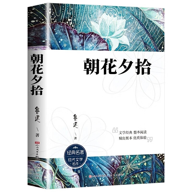 【当当】朝花夕拾朝花夕拾朝花夕拾