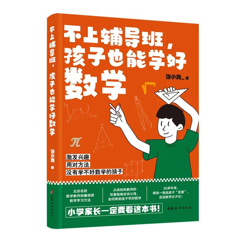【当当】不上辅导班，孩子也能学好数学