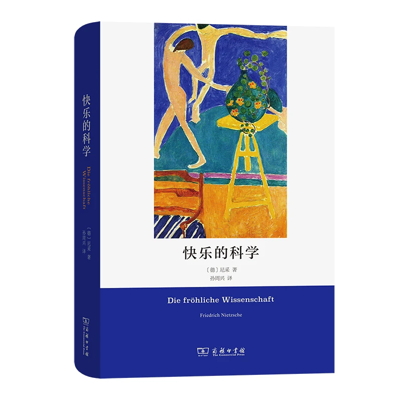 【当当】快乐的科学快乐的科学