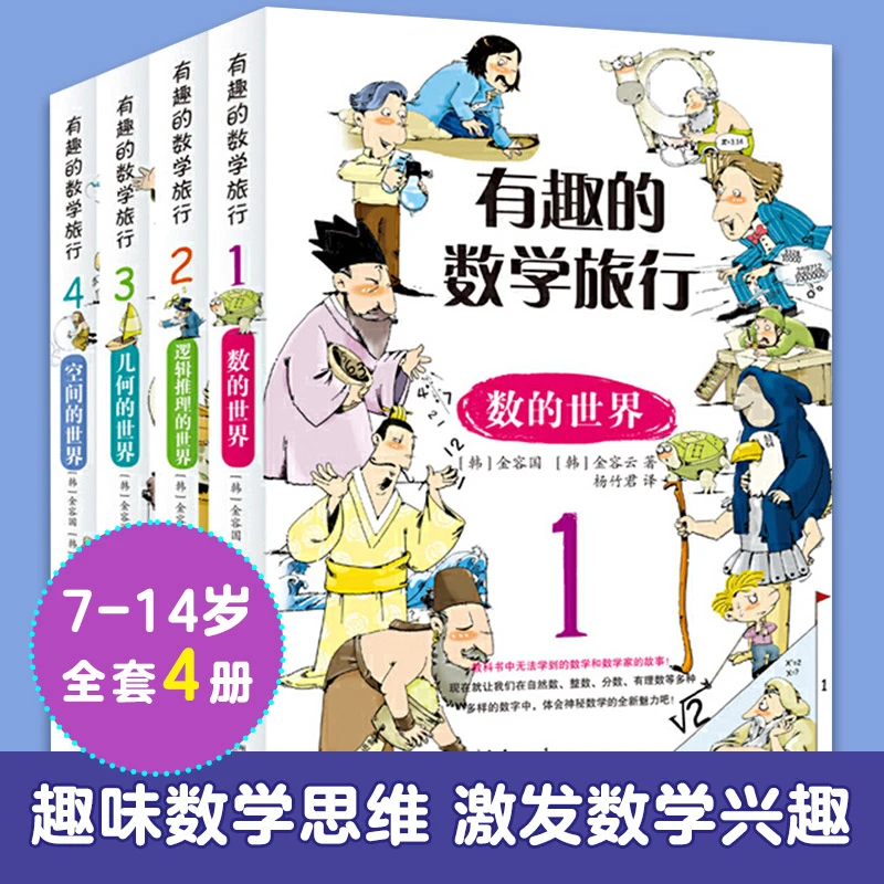 有趣的数学旅行系列：数的世界+逻辑推理的世界+几何的世界+空间