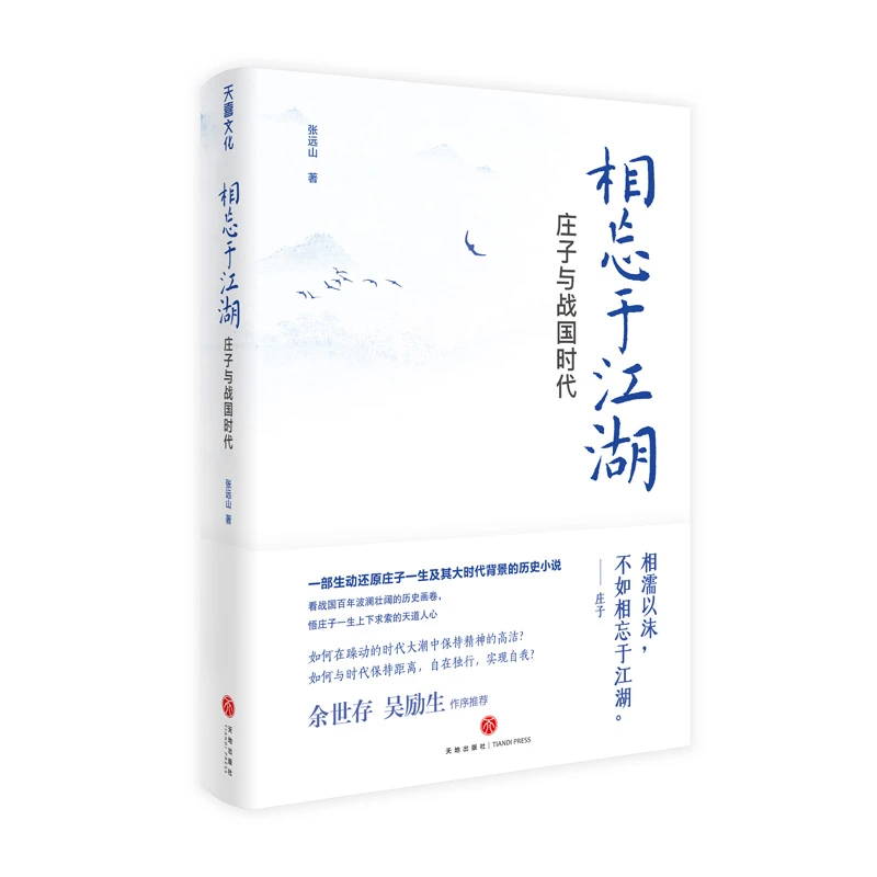 【当当】相忘于江湖：庄子与战国时代