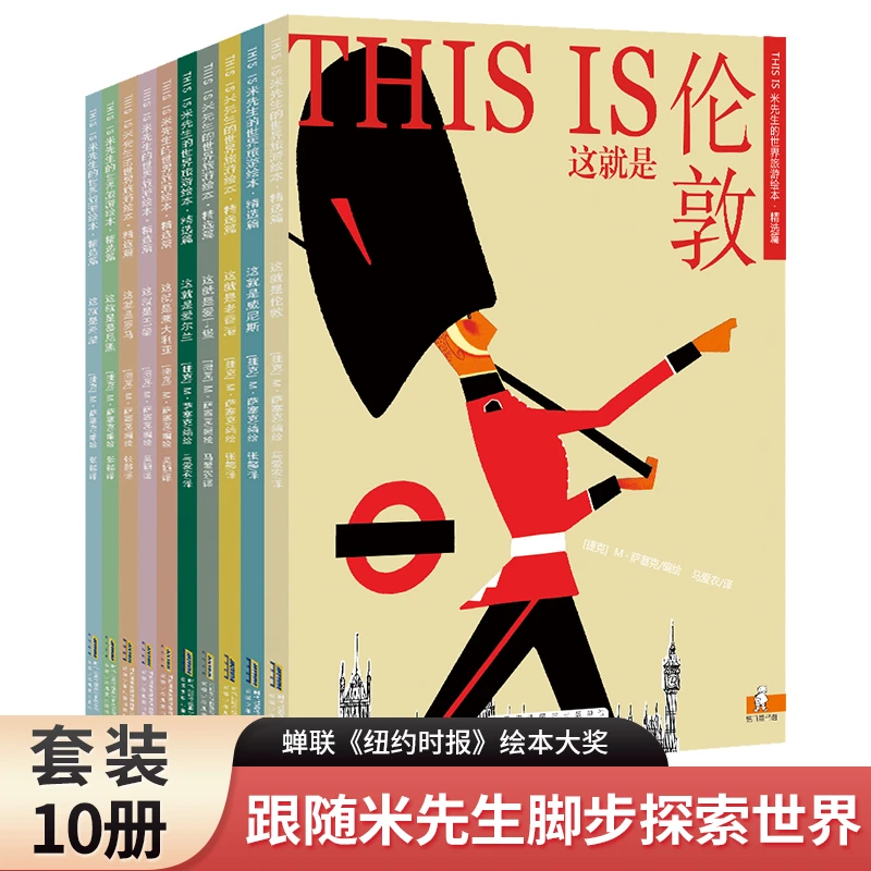 THIS IS米先生的世界旅游绘本·精选篇（10册套装）让我们跟着米